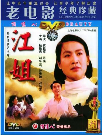 1978大陸電影 江姐 內戰/國語無字幕 DVD