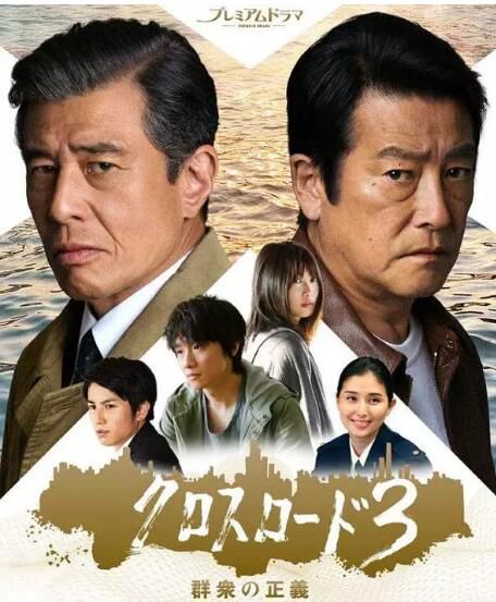 日劇 十字路口3:群眾的正義/CROSSROAD 3~群眾的正義~ 館博/風間俊介 高清盒裝3碟 日劇 十字路口3:群眾的正義/CROSSROAD 3~群眾的正義~ 館博/風間俊介 高清盒裝3碟