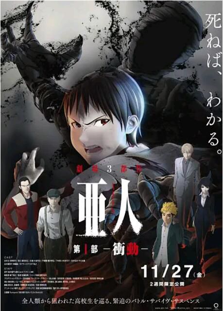 2015高分懸疑動畫《亞人劇場版1:沖動/亞人 劇場版1》宮野真守.日語中字 2015高分懸疑動畫《亞人劇場版1:沖動/亞人 劇場版1》宮野真守.日語中字