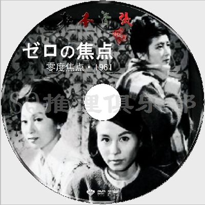 1961原版DVD畫質：零度焦點/零的焦點【松本清張】久我美子