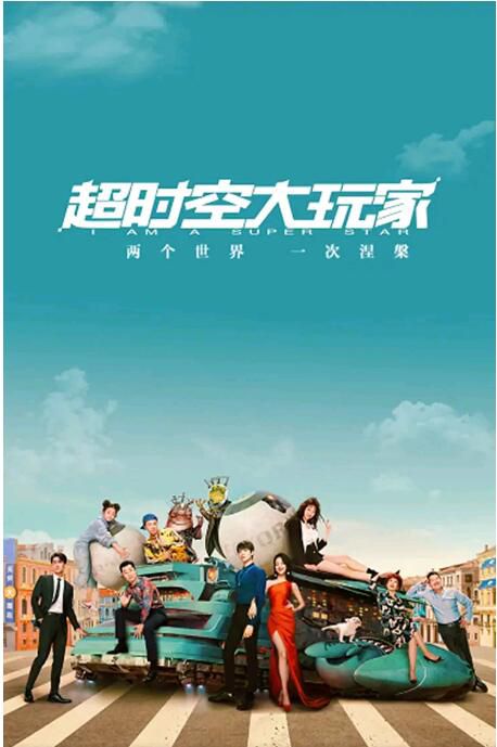 2022大陸劇 超時空大玩家/我真是大明星 魏大勛 辛芝蕾 高清盒裝4碟 2022大陸劇 超時空大玩家/我真是大明星 魏大勛 辛芝蕾 高清盒裝4碟