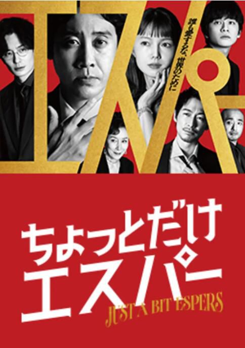 2025高分日劇 一點點超能力/稍微有點超能力的人 大泉洋 日語中字 盒裝2碟