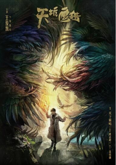 大陸劇【天坑鷹獵】【王俊凱 文泣】【國語中字】清晰6碟完整版 大陸劇【天坑鷹獵】【王俊凱 文泣】【國語中字】清晰6碟完整版