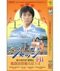 2007裁判員～島的法官奮鬥記/孤島法官奮鬥記/小島裁判官1-2 2碟