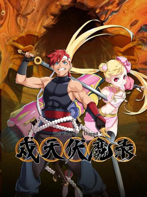 2023大陸動畫《戍天伏魔錄/The Gurardian Legend》國語中字 盒裝2碟 2023大陸動畫《戍天伏魔錄/The Gurardian Legend》國語中字 盒裝2碟
