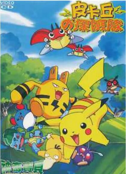 1999動畫短片《精靈寶可夢:皮卡丘的探險隊》大谷育江.中日雙字 1999動畫短片《精靈寶可夢:皮卡丘的探險隊》大谷育江.中日雙字
