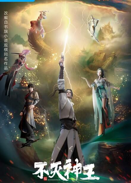 2023動畫 不滅神王/The Rich God 國語中字 2碟 2023動畫 不滅神王/The Rich God 國語中字 2碟