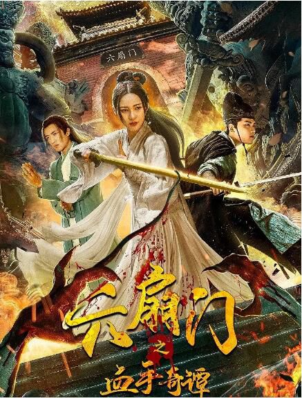 2021古裝喜劇《六扇門之血手奇譚》王璐鑫.國語中字 2021古裝喜劇《六扇門之血手奇譚》王璐鑫.國語中字