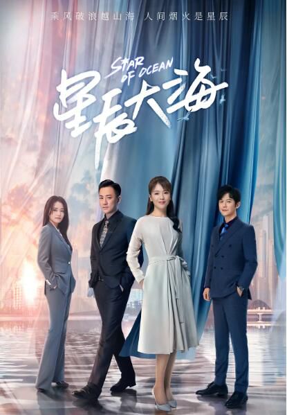 2021大陸劇 星辰大海/Star Of Ocean 劉濤/林峯 高清盒裝6碟 2021大陸劇 星辰大海/Star Of Ocean 劉濤/林峯 高清盒裝6碟