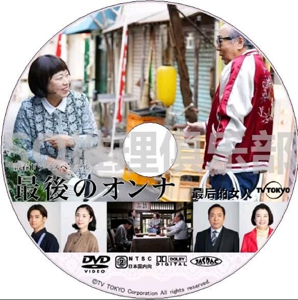 2020新懸疑單元劇DVD:最後的女人【藤山直美/岸部一德/香川照之】 2020新懸疑單元劇DVD:最後的女人【藤山直美/岸部一德/香川照之】