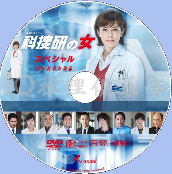 2017新推理單元DVD：科搜研之女 2017SP 秋季特別篇/法醫女神探