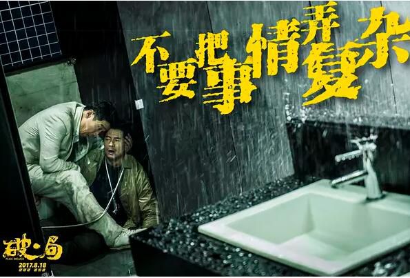 破·局/肇事者/走到盡頭 郭富城 王千源 劉濤(2017) 破·局/肇事者/走到盡頭 郭富城 王千源 劉濤(2017)