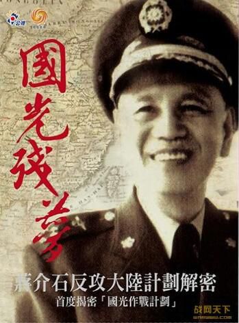 1999大陸電影 國光殘夢(蔣介石反攻大陸計劃解密) 內戰/ DVD 1999大陸電影 國光殘夢(蔣介石反攻大陸計劃解密) 內戰/ DVD