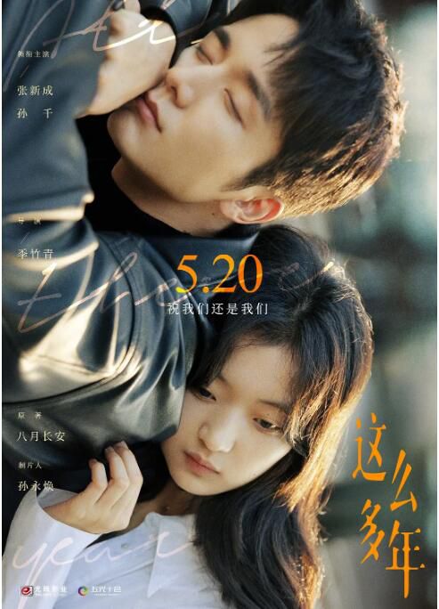 2023大陸電影《這麽多年/All These Years》張新成/孫千 國語中字 2023大陸電影《這麽多年/All These Years》張新成/孫千 國語中字