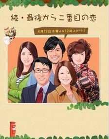 倒數第二次戀愛(第2季) 倒數第二次戀愛(第2季)