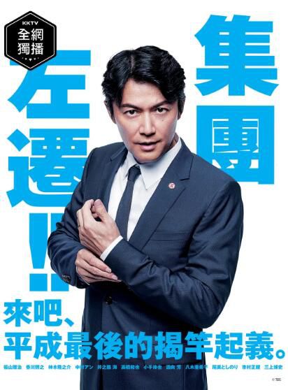 2019日劇 集體降職/集団左遷 福山雅治/香川照之 高清盒裝3碟 2019日劇 集體降職/集団左遷 福山雅治/香川照之 高清盒裝3碟