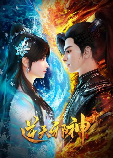 2023大陸動畫《逆天邪神/Against the Gods》國語中字 盒裝4碟