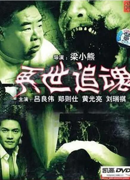1993香港高分恐怖《再世追魂/再世豪哥》.國粵雙語.中字 1993香港高分恐怖《再世追魂/再世豪哥》.國粵雙語.中字