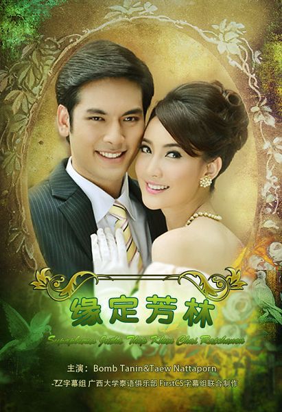 2013泰劇 名門紳士之緣定芳林/緣定芳林/名門紳士五部曲之緣定芳林 泰語中字 盒裝6碟