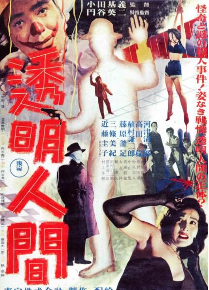 1954日本懸疑驚悚《透明人間》河津清三郎.日語中日字幕 1954日本懸疑驚悚《透明人間》河津清三郎.日語中日字幕