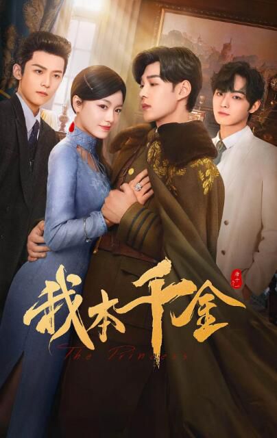2024大陸劇《我本千金/如若》袁昊/姜之南 國語中字 盒裝3碟 2024大陸劇《我本千金/如若》袁昊/姜之南 國語中字 盒裝3碟