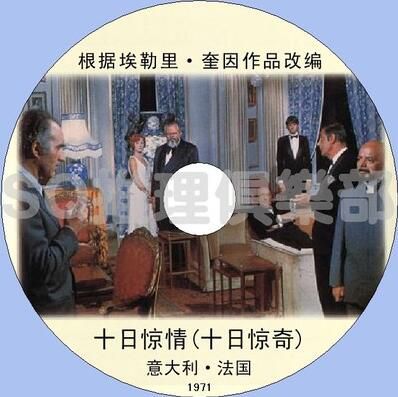 1972法國DVD原版畫質：十日驚奇/十日驚情【埃勒裏.奎因作品】