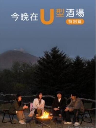 2023日劇 今晚在U型酒場 特別篇 全2集 日語中字 盒裝1碟 2023日劇 今晚在U型酒場 特別篇 全2集 日語中字 盒裝1碟