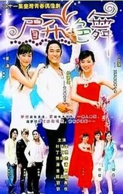 眉升色舞 杜德偉 丁文琪 張勛傑/偶像劇 2碟 眉升色舞 杜德偉 丁文琪 張勛傑/偶像劇 2碟