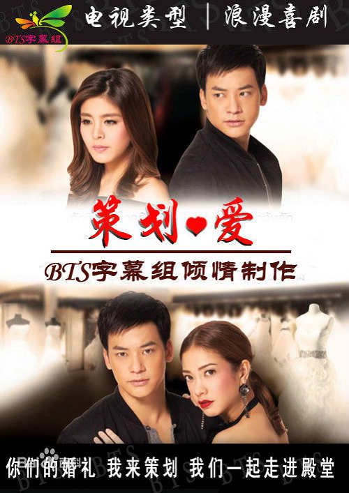 2015高分泰劇 策劃·愛/創作愛情·假婚 素格力·威塞哥 泰語中字 盒裝5碟
