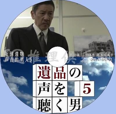 2014推理單元劇DVD：聽到遺物聲音的男人5【奧田瑛二/佐藤惠】