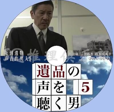 2014推理單元劇DVD:聽到遺物聲音的男人5【奧田瑛二/佐藤惠】 2014推理單元劇DVD:聽到遺物聲音的男人5【奧田瑛二/佐藤惠】