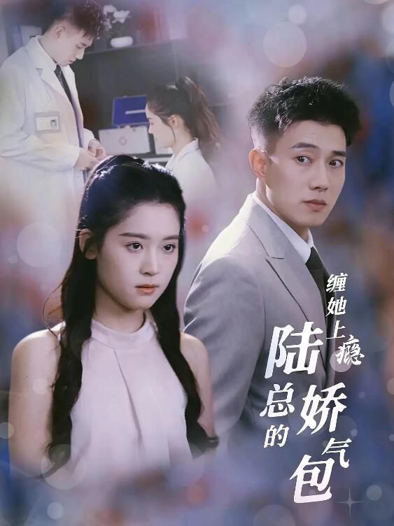 2024大陸短劇 纏她上癮陸總的嬌氣包/陸總夫人是實習生 黃文博/翟一瑩 國語中字