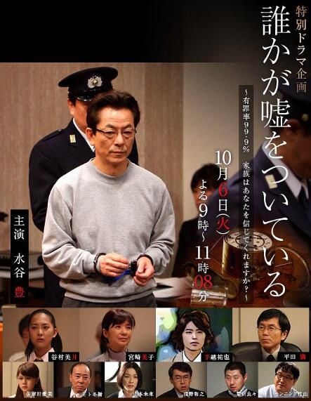 2009日本法庭片DVD：是誰在說謊【水谷豐/宮崎美子/手越祐也】