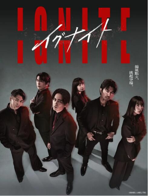 2025日劇 點燃：法之無法者/IGNITE -法之無法者/法外狂徒 日語中字 盒裝2碟