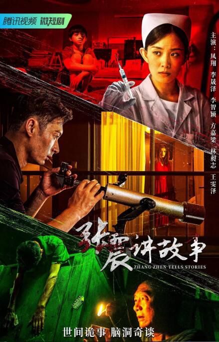 2023大陸劇《張震講故事》鳳翔/李晟澤 國語中字 盒裝1碟