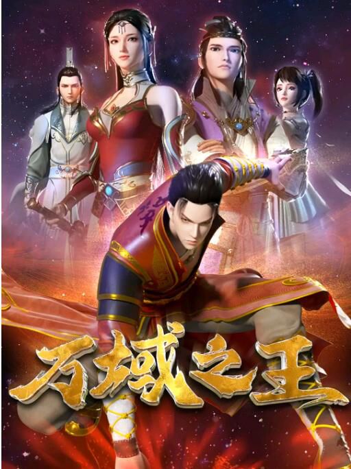 2022大陸動畫 萬域之王 國語中字 2碟 2022大陸動畫 萬域之王 國語中字 2碟