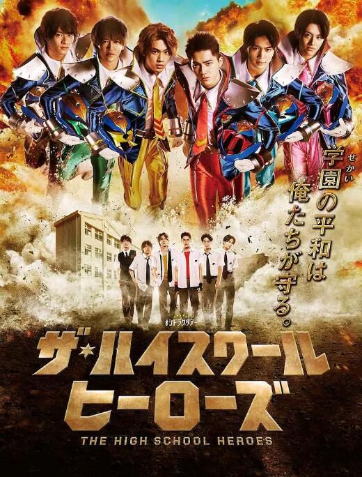 2021日劇 高校英雄/The High School Heroes 金指一世 日語中字 2碟