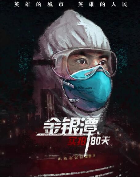 2020高分紀錄片《金銀潭實拍80天》國語中字 2020高分紀錄片《金銀潭實拍80天》國語中字