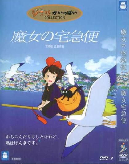 1989日本高分動畫電影 魔女宅急便/魔女琪琪/小魔女限時專送 宮崎駿 日語中字 盒裝1碟 1989日本高分動畫電影 魔女宅急便/魔女琪琪/小魔女限時專送 宮崎駿 日語中字 盒裝1碟