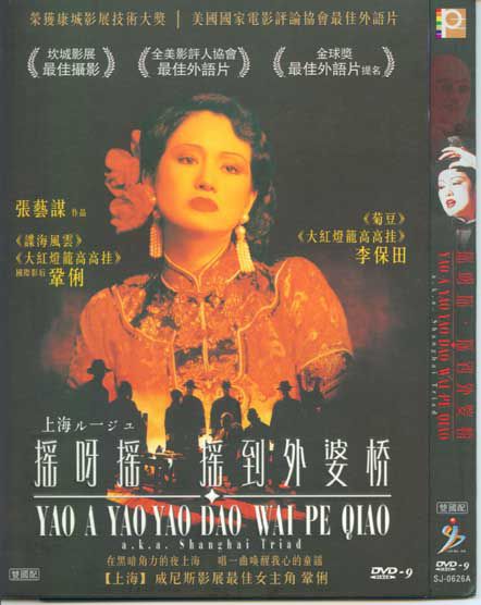 1995大陸高分電影 搖啊搖,搖到外婆橋張藝謀/鞏俐 國語中字 盒裝1碟 1995大陸高分電影 搖啊搖,搖到外婆橋張藝謀/鞏俐 國語中字 盒裝1碟