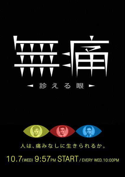 2015日劇 無痛:診斷之眼 西島秀俊 日語中字 盒裝2碟 2015日劇 無痛:診斷之眼 西島秀俊 日語中字 盒裝2碟