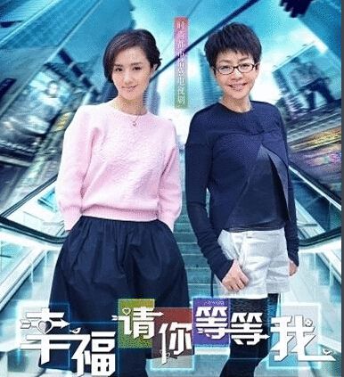 幸福請你等等我/離婚後再戰江湖 幸福請你等等我/離婚後再戰江湖