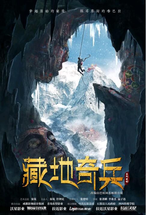 2022大陸電影 藏地奇兵/藏地密碼 魏千翔/屈菁菁 國語中字 2022大陸電影 藏地奇兵/藏地密碼 魏千翔/屈菁菁 國語中字