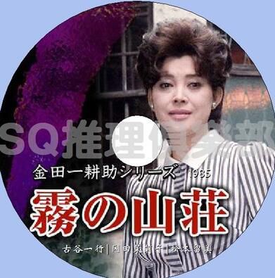 1985推理單元劇DVD：金田一耕助：霧之山莊【橫溝正史】古谷一行
