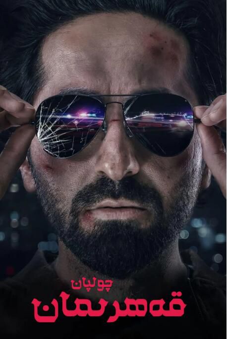 2022印度電影 動作巨星/An Action Hero 阿尤斯曼·庫拉納 印地語中字 2022印度電影 動作巨星/An Action Hero 阿尤斯曼·庫拉納 印地語中字