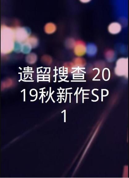 2019日本電影 遺留搜查 2019秋新作SP1 遺留捜査 上川隆也/栗山千明