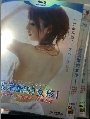 被灌醉的女孩 第1+2部 被灌醉的女孩 第1+2部