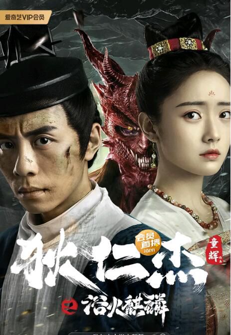 2022動作奇幻古裝《狄仁傑之浴火麒麟》黃藝馨/王路晴.國語中字 2022動作奇幻古裝《狄仁傑之浴火麒麟》黃藝馨/王路晴.國語中字