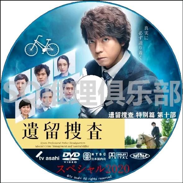 2020新推理DVD：遺留搜查 特別篇 第十部 2020夏季SP【上川隆也】