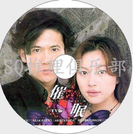 2000心理懸疑劇DVD：催眠TV版【松岡圭佑作品】稻垣吾郎/瀨戸朝香